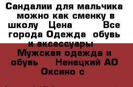 Сандалии для мальчика, можно как сменку в школу › Цена ­ 500 - Все города Одежда, обувь и аксессуары » Мужская одежда и обувь   . Ненецкий АО,Оксино с.